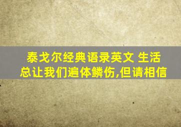 泰戈尔经典语录英文 生活总让我们遍体鳞伤,但请相信